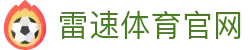雷速体育-实时足球篮球直播与比分平台赛事